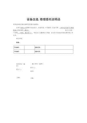 设备改造修理委托说明函.docx
