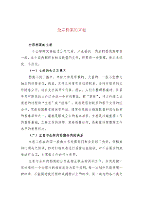 全宗档案的立卷.docx