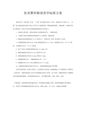 医美整形眼部美学标准方案.docx