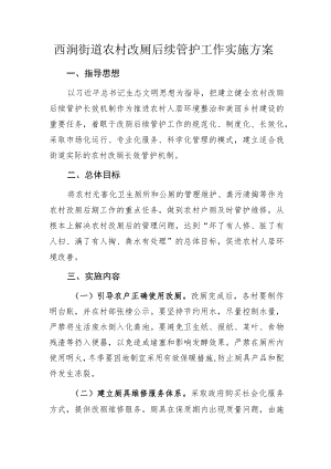 西涧街道农村改厕后续管护工作实施方案.docx