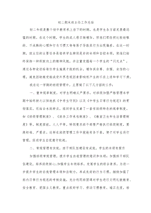 初二期末班主任工作总结.docx