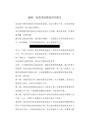 编制一份优秀的绩效评价报告.docx