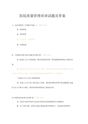 医院质量管理培训试题及答案.docx