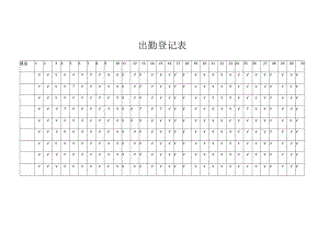 出勤登记表.docx