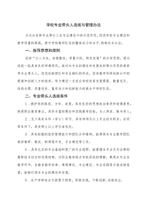 学校专业带头人选拔与管理办法.docx
