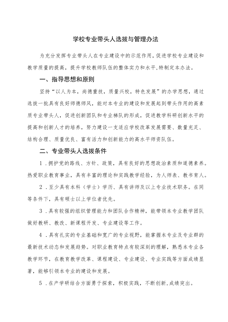 学校专业带头人选拔与管理办法.docx_第1页