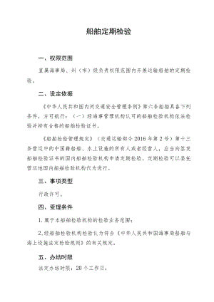 船舶定期检验.docx