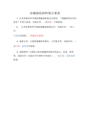 结题验收材料装订要求.docx