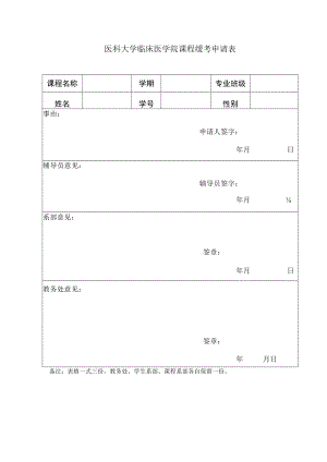 医科大学临床医学院课程缓考申请表.docx