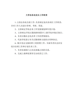 大学总务处处长工作职责.docx