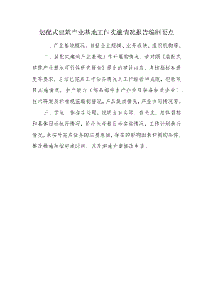 装配式建筑产业基地工作实施情况报告编制要点.docx