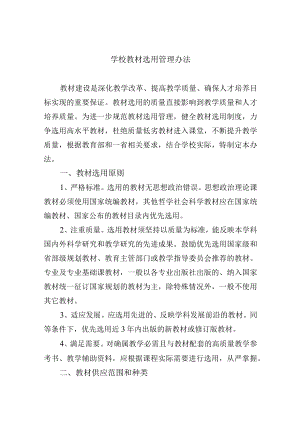 学校教材选用管理办法.docx