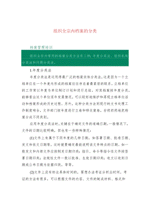 组织全宗内档案的分类.docx