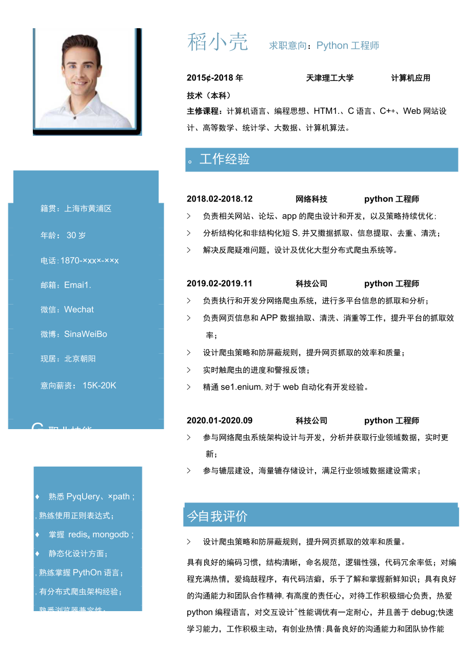 创意布局python工程师简历.docx_第1页