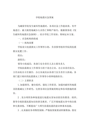 学校地震应急预案.docx