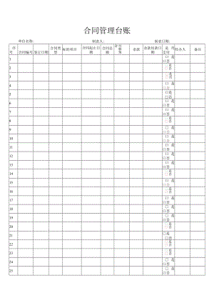 合同管理台账.docx