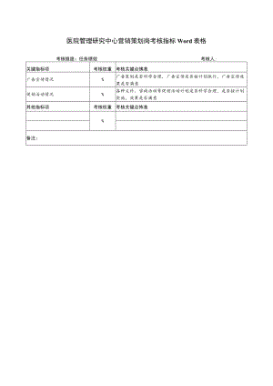 医院管理研究中心营销策划岗考核指标Word表格.docx
