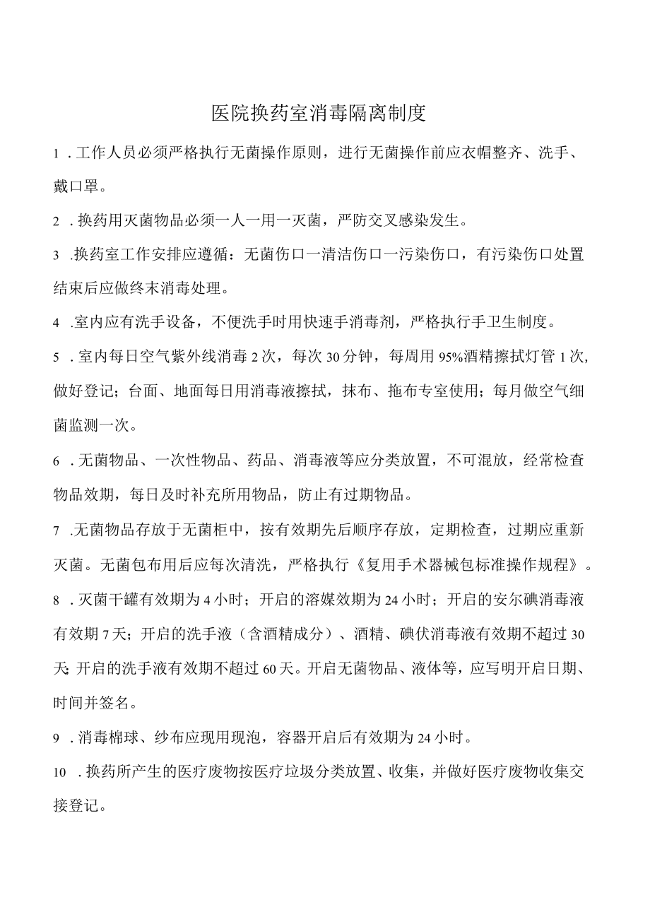 医院换药室消毒隔离制度.docx_第1页