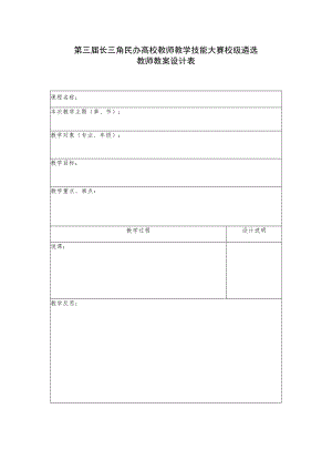 第三届长三角民办高校教师教学技能大赛校级遴选教师教案设计表.docx