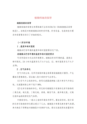 缩微档案的保管.docx