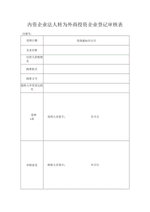 内资企业法人转为外商投资企业登记审核表.docx