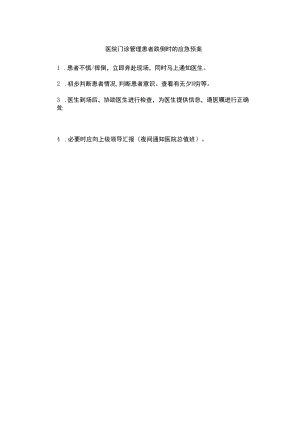 医院门诊管理患者跌倒时的应急预案.docx