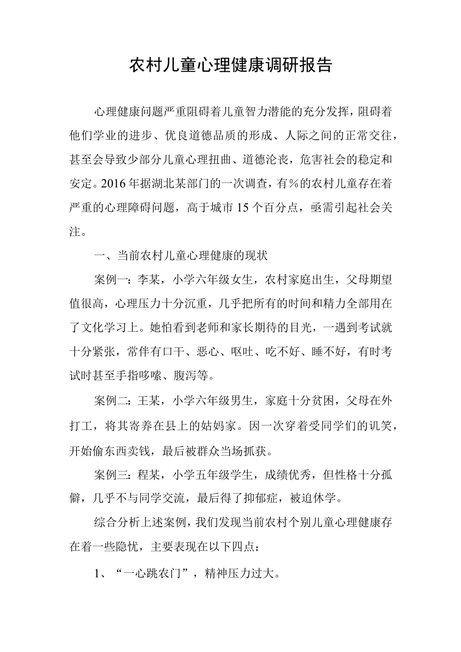 农村儿童心理健康调研报告.docx_第1页
