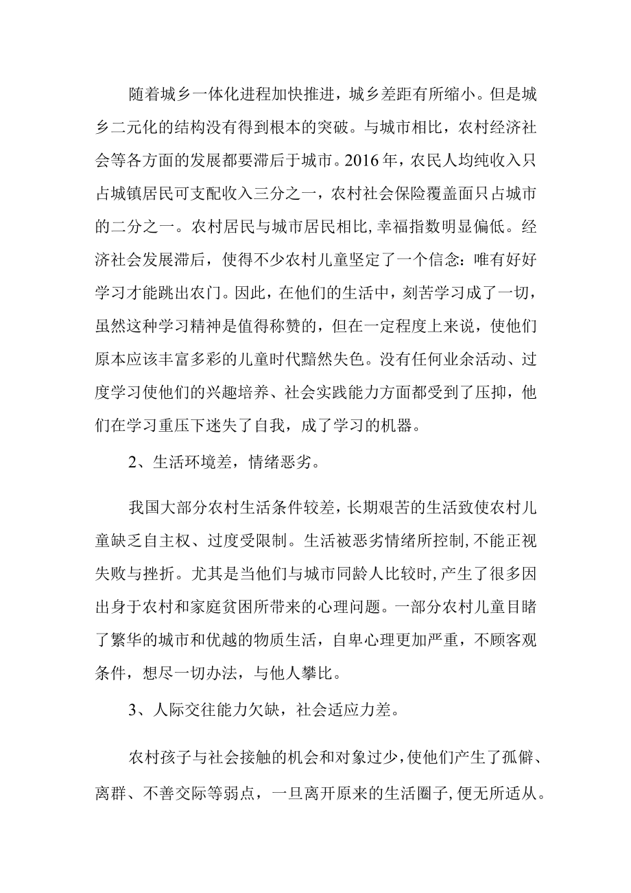 农村儿童心理健康调研报告.docx_第2页