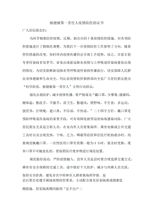 学校开展做健康的第一责任人倡议书新编3份.docx