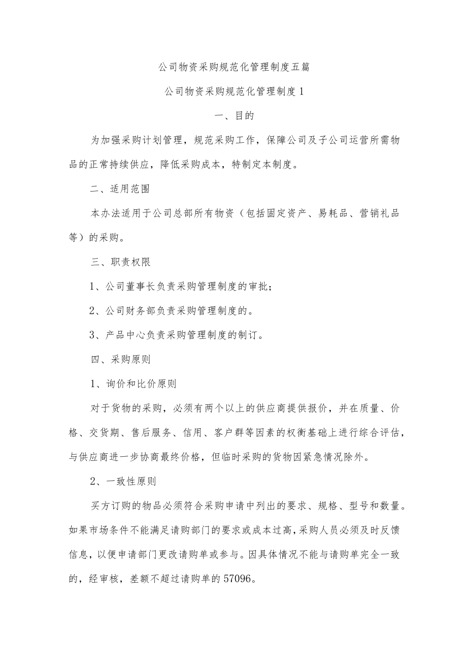 公司物资采购规范化管理制度五篇.docx_第1页