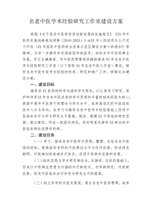 名老中医学术经验研究工作室建设方案.docx
