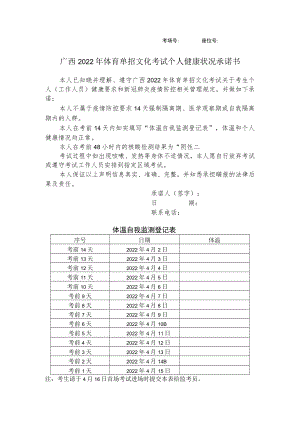 考场号座位号广西2022年体育单招文化考试个人健康状况承诺书.docx