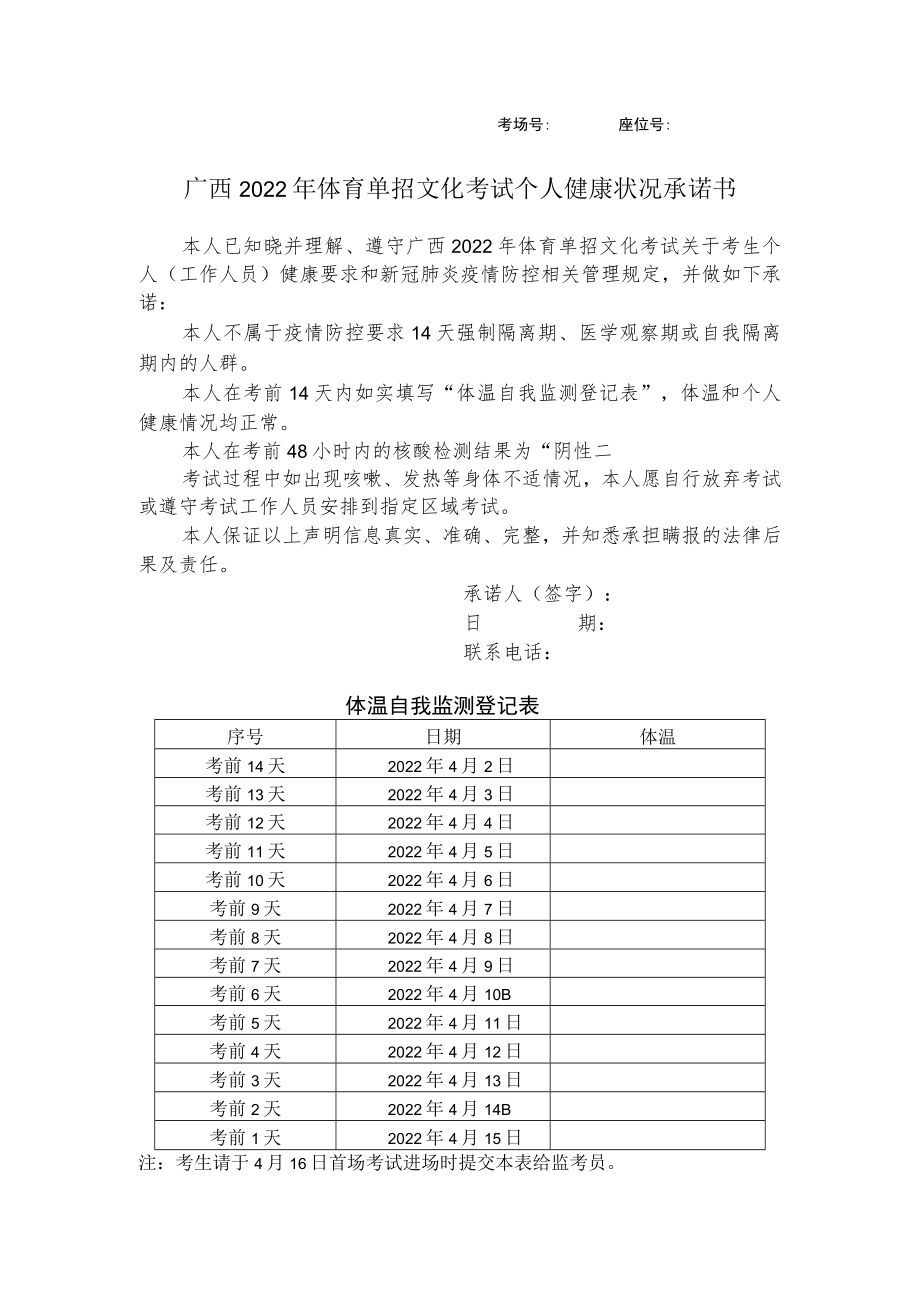 考场号座位号广西2022年体育单招文化考试个人健康状况承诺书.docx_第1页