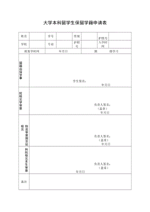 大学本科留学生保留学籍申请表.docx