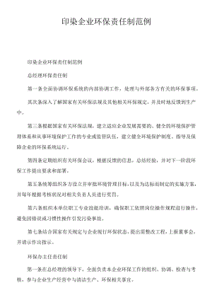 印染企业环保责任制范例.docx