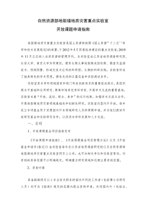 自然资源部地裂缝地质灾害重点实验室开放课题申请指南.docx