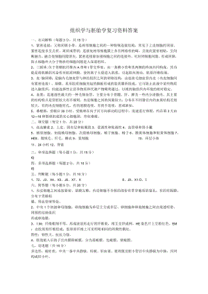 组织学与胚胎学复习资料答案.docx