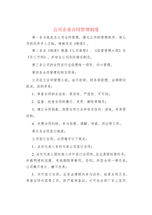 公司企业合同管理制度.docx