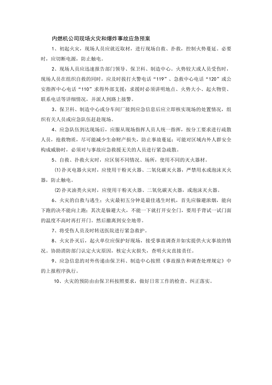 内燃机公司现场火灾和爆炸事故应急预案.docx_第1页