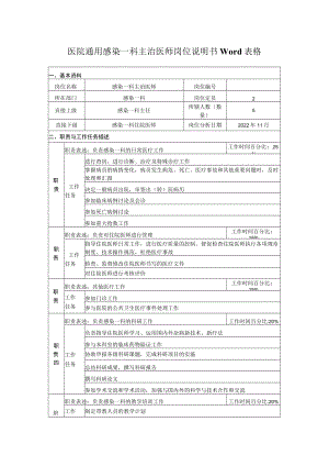 医院通用感染一科主治医师岗位说明书Word表格.docx