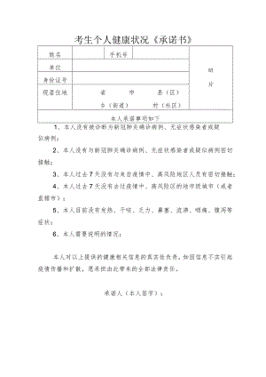 考生个人健康状况《承诺书》.docx