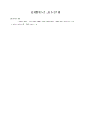 能源管理体系认证申请资料.docx