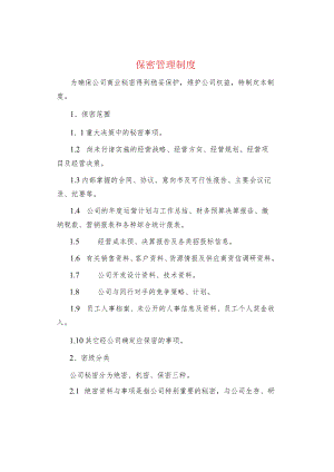 制度范文集锦--保密管理制度.docx