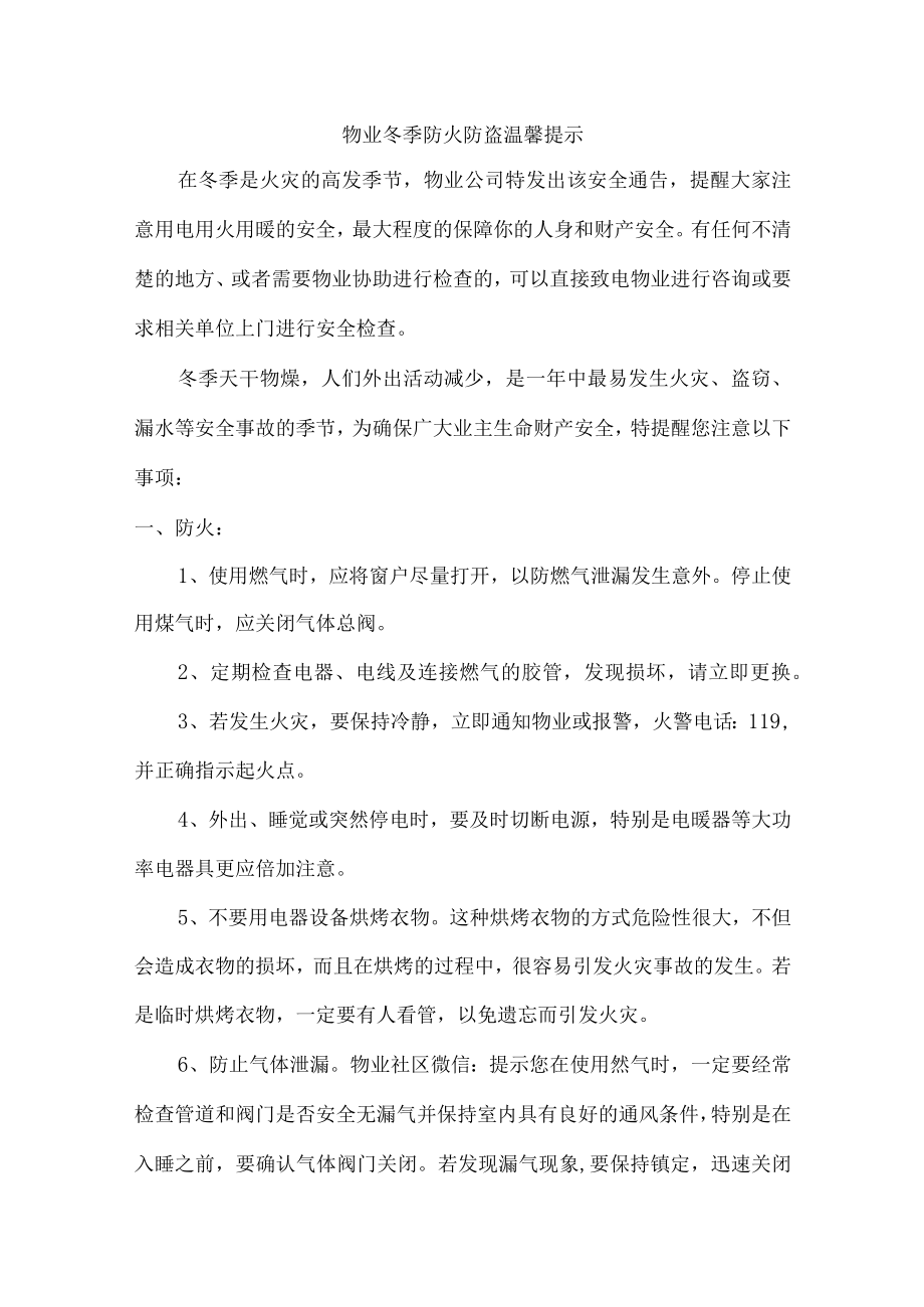 冬季防火防盗温馨提示完美版.docx_第1页