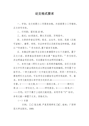 论文格式要求.docx