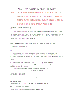 大工15秋高层建筑结构大作业答案.docx