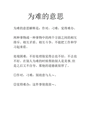 为难的意思.docx