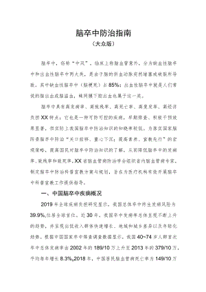 脑卒中防治指南（大众版）.docx