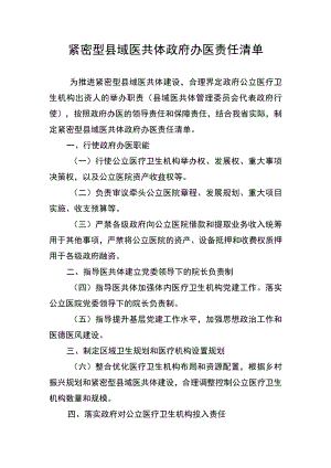 紧密型县域医共体政府办医责任清单.docx