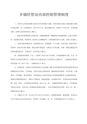 乡镇经管站内部控制管理制度.docx